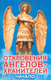 Книга Откровения ангелов-хранителей Начало, 11-4267, Баград.рф